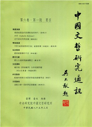 中國文哲研究通訊第六卷第一期