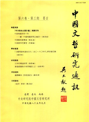 中國文哲研究通訊第六卷第三期