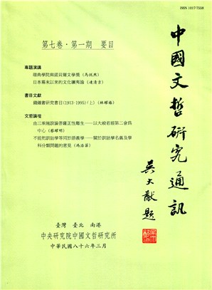 中國文哲研究通訊第七卷第一期