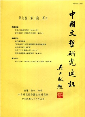 中國文哲研究通訊第七卷第三期