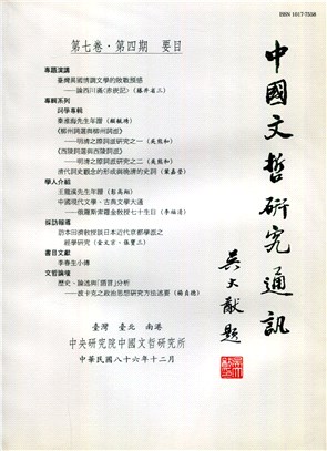 中國文哲研究通訊第七卷第四期