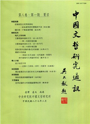 中國文哲研究通訊第八卷第一期