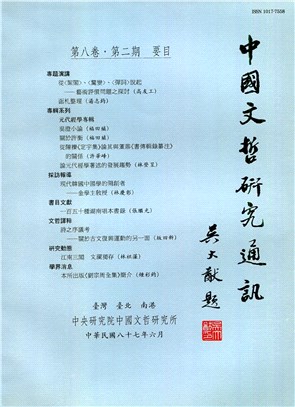 中國文哲研究通訊第八卷第二期