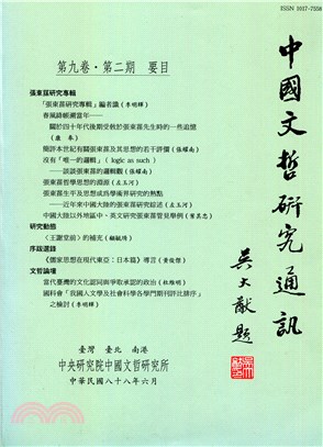 中國文哲研究通訊第九卷第二期