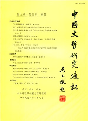 中國文哲研究通訊第九卷第三期