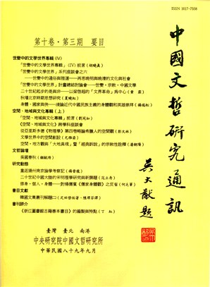 中國文哲研究通訊第十卷第三期