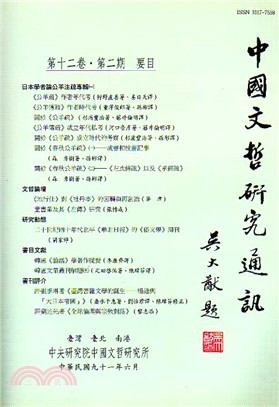 中國文哲研究通訊第十二卷第二期