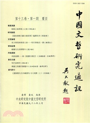 中國文哲研究通訊第十三卷第一期