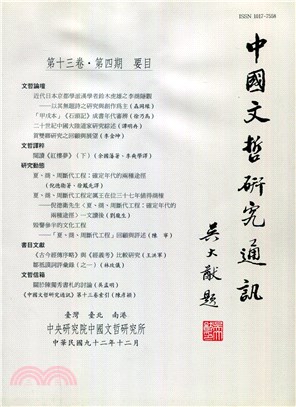 中國文哲研究通訊第十三卷第四期