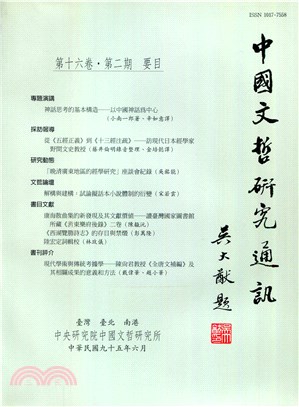 中國文哲研究通訊第十六卷第二期