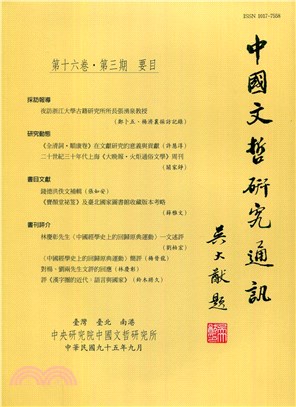 中國文哲研究通訊第十六卷第三期