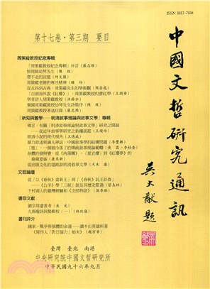 中國文哲研究通訊第十七卷第三期
