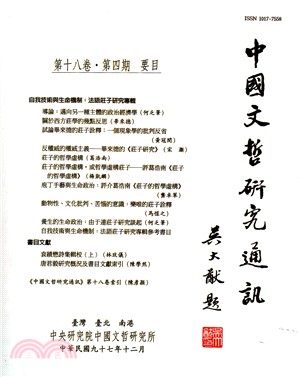 中國文哲研究通訊第十八卷第四期