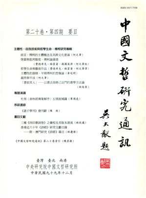 中國文哲研究通訊第二十卷第四期