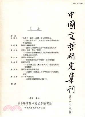 中國文哲研究集刊第二十八期