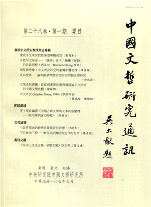 中國文哲研究通訊第二十八卷第一期