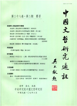 中國文哲研究通訊第二十八卷第二期