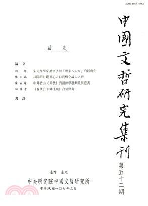 中國文哲研究集刊第五十二期