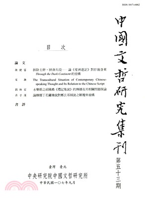 中國文哲研究集刊第五十三期