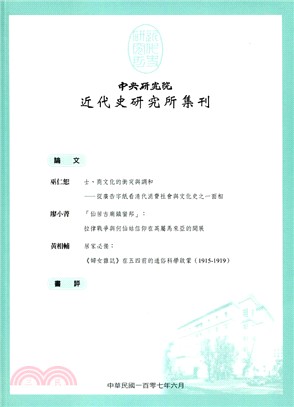 中央研究院近代史研究所集刊第100期