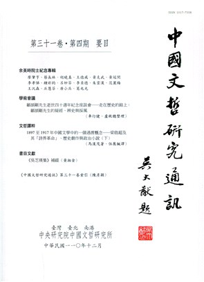 中國文哲研究通訊第三十一卷第四期