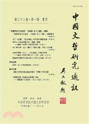 中國文哲研究通訊第三十二卷第一期