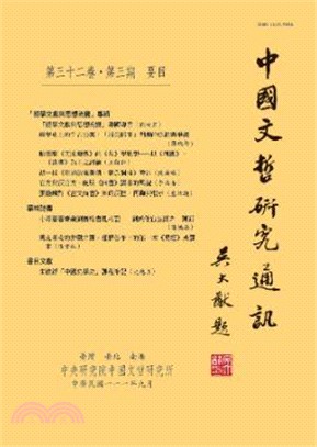 中國文哲研究通訊第三十二卷第三期