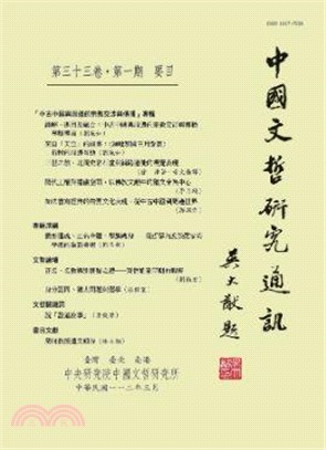 中國文哲研究通訊第三十三卷第一期