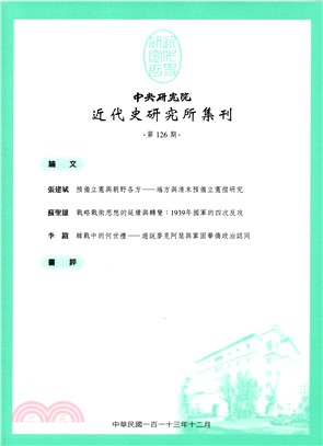 中央研究院近代史研究所集刊第126期