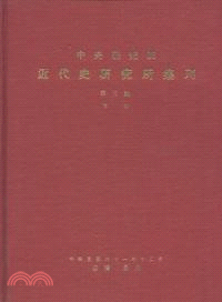 中央研究院近代史研究所集刊第03期（下）