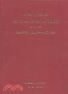 中央研究院近代史研究所集刊第04期（上）