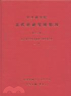 中央研究院近代史研究所集刊第15期（上）