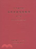 中央研究院近代史研究所集刊第17期（上）