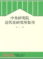 中央研究院近代史研究所集刊第31期 | 拾書所