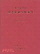 中央研究院近代史研究所集刊第17期（下）