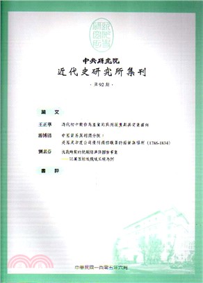 中央研究院近代史研究所集刊第92期