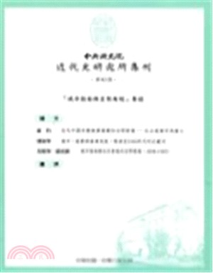 中央研究院近代史研究所集刊第55期