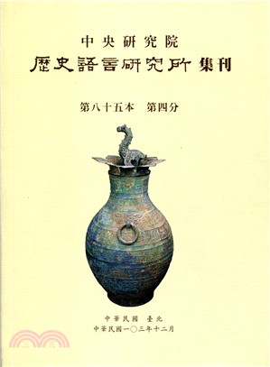 歷史語言研究所集刊 第八十五本 第四分(103/12) | 拾書所