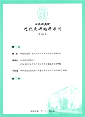 中央研究院近代史研究所集刊第116期 | 拾書所