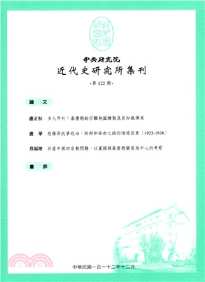 中央研究院近代史研究所集刊第122期