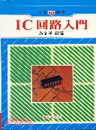 IC回路入門