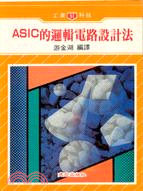 ASIC的邏輯電路設計法