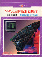 CAD/CAM的基本原理（I）