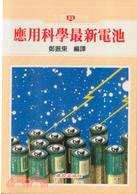 應用科學最新電池