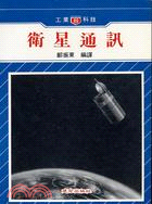 衛星通訊 | 拾書所