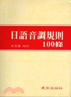 日語音調規則100條