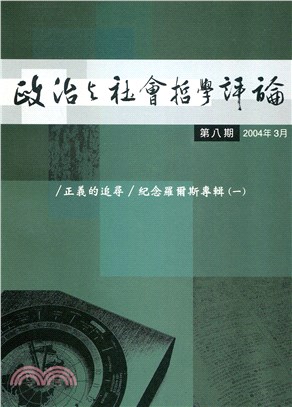 政治與社會哲學評論：紀念羅爾斯專輯（一）（第八期）