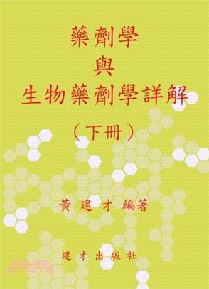 藥劑學與生物藥劑詳解（下冊）113年版