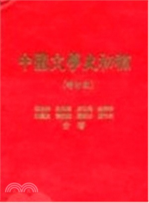 中國文學史初稿（增訂版）（共二冊）（精裝）