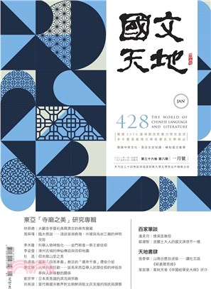 國文天地雜誌－428期（36卷第8期） | 拾書所